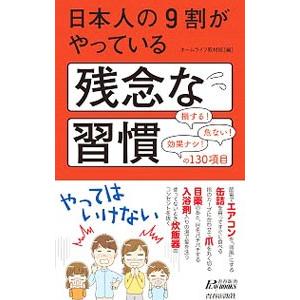 日本人の９割がやっている残念な習慣／ホームライフ取材班