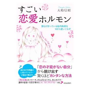 すごい恋愛ホルモン／大嶋信頼