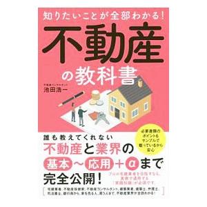 知りたいことが全部わかる！不動産の教科書／池田浩一（1967〜）