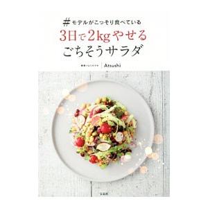 ＃モデルがこっそり食べている3日で2kgやせるごちそうサラダ／Atsushi（1976〜）｜ネットオフ ヤフー店
