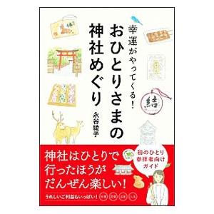 幸運がやってくる！おひとりさまの神社めぐり／永谷綾子