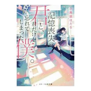 記憶喪失の君と君だけを忘れてしまった僕