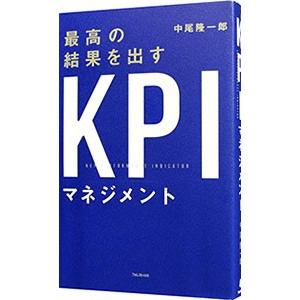 最高の結果を出すＫＰＩマネジメント／中尾隆一郎