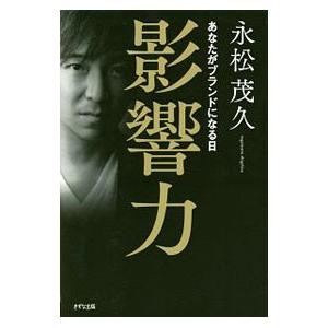 影響力／永松茂久