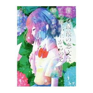 君への最後の恋文はこの雨が上がるのを待っている／夏木エル