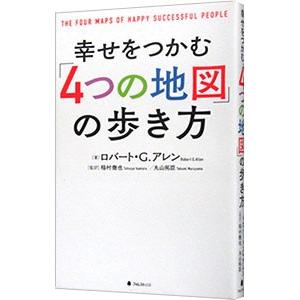 幸せをつかむ「4つの地図」の歩き方／AllenRobert G．