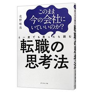 このまま今の会社にいていいのか?と一度でも思った...の商品画像