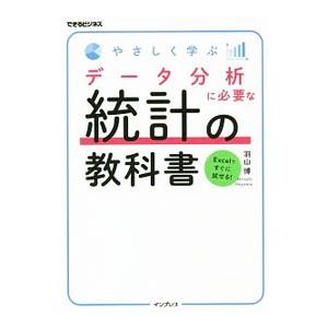 やさしく学ぶデータ分析に必要な統計の教科書／羽山博