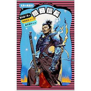 織田信長／楠木誠一郎｜ネットオフ ヤフー店