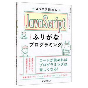 スラスラ読めるJavaScriptふりがなプログラミング／及川卓也