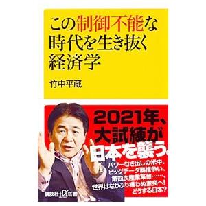 この制御不能な時代を生き抜く経済学／竹中平蔵