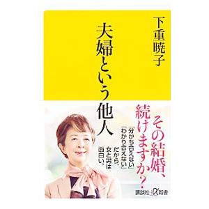 夫婦という他人／下重暁子