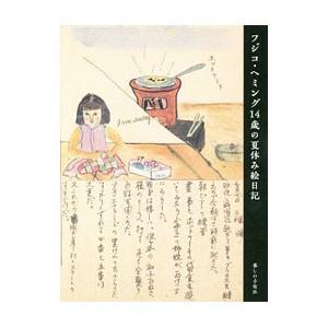 フジコ・ヘミングの14歳の夏の買取情報