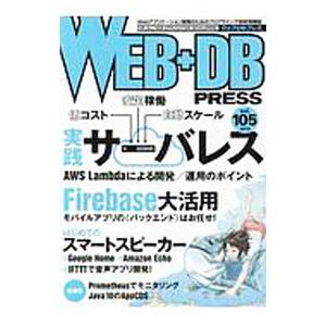 WEB＋DB PRESSVol．105／技術評論社