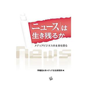 は生き残るか／早稲田大学メディア文化研究所