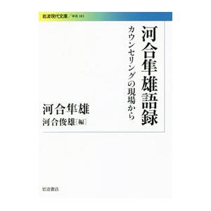 河合隼雄語録／河合隼雄