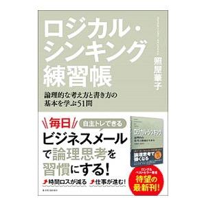 ロジカル・シンキング練習帳／照屋華子