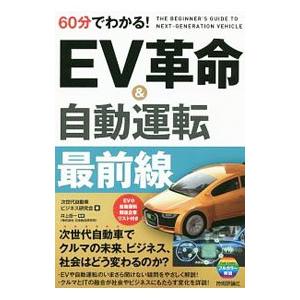 ６０分でわかる！ＥＶ革命＆自動運転最前線／次世代自動車ビジネス研究会