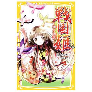 戦国姫−初の物語−（戦国姫シリーズ10）／藤咲あゆな｜ネットオフ ヤフー店