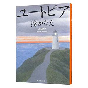 ユートピア／湊かなえ