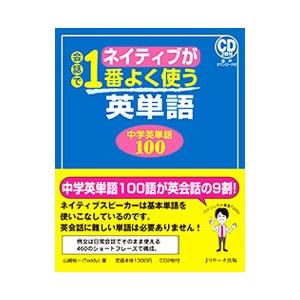 ネイティブが会話で1番よく使う英単語 中学英単語...の商品画像