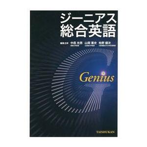 ジーニアス総合英語／中邑光男／山岡憲史／柏野健次【編】
