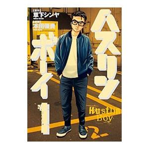 ハスリンボーイ 1 草下シンヤ 本田優貴 Bk Bookfanプレミアム 通販 Yahoo ショッピング