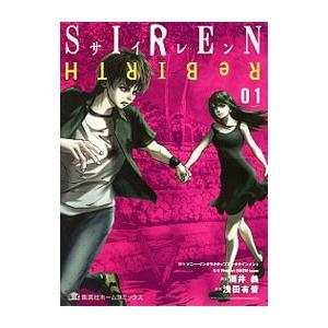 SIREN ReBIRTH 1／浅田有皆