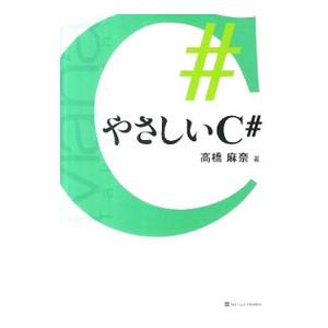やさしいC＃ （やさしいシリーズ）／高橋麻奈