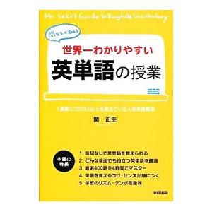 世界一わかりやすい 英単語の授業／関正生