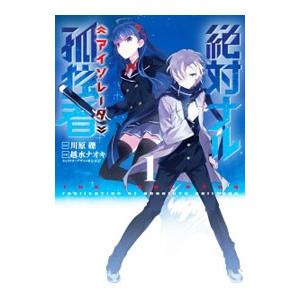 アイソレータ コミック アニメ本 の商品一覧 本 雑誌 コミック 通販 Yahoo ショッピング