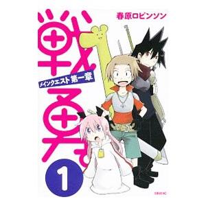 戦勇。メインクエスト第一章 （全3巻セット）／春原ロビンソン