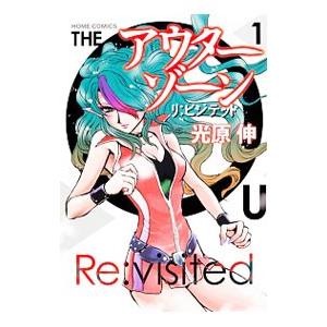 アウターゾーン−リ：ビジテッド− （1〜3巻セット）／光原伸