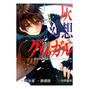 灰と幻想のグリムガル （全3巻セット）／奥橋睦