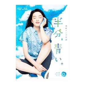 Blu-ray／半分，青い。完全版 ブルーレイBOX3