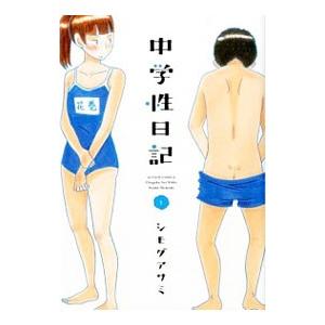 中学性日記 （全4巻セット）／シモダアサミ