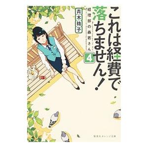 これは経費で落ちません！ 4／青木祐子