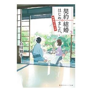 契約結婚はじめました。 3／白川紺子