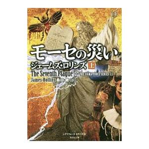 モーセの災い（シグマフォースシリーズ11） 上／ジェームズ・ロリンズ