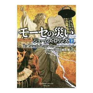 モーセの災い（シグマフォースシリーズ11） 下／ジェームズ・ロリンズ