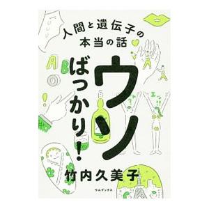 ウソばっかり!/竹内久美子の商品画像