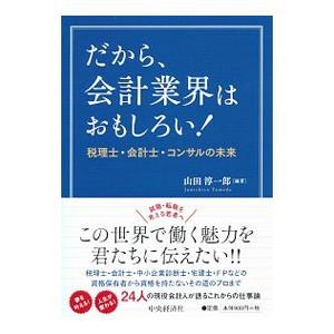 だから、会計業界はおもしろい！／山田淳一郎