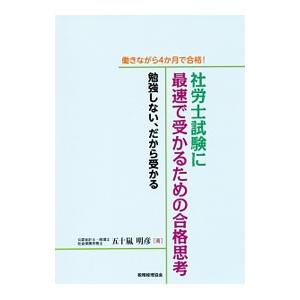 社労士試験に最速で受かるための合格思考／五十嵐明彦（１９７５〜）