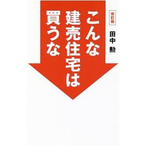 こんな建売住宅は買うな／田中勲（１９７３〜）