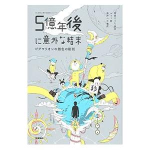 5億年後に意外な結末／菅原そうた