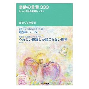 奇跡の言葉333／はせくらみゆき