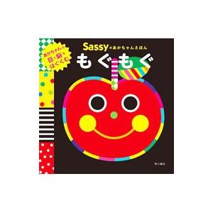 Sassyのあかちゃんえほんもぐもぐ／Sassy社