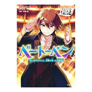 ベートーベン／越水利江子