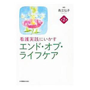 看護実践にいかすエンド・オブ・ライフケア／長江弘子