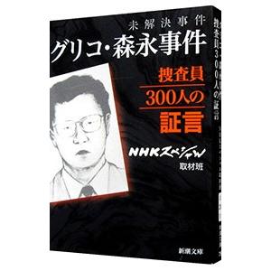 未解決事件グリコ・森永事件捜査員300人の証言／日本放送協会